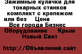 Зажимные кулачки для токарных станков(комплект с крепежом или без) › Цена ­ 120 000 - Все города Бизнес » Оборудование   . Крым,Новый Свет